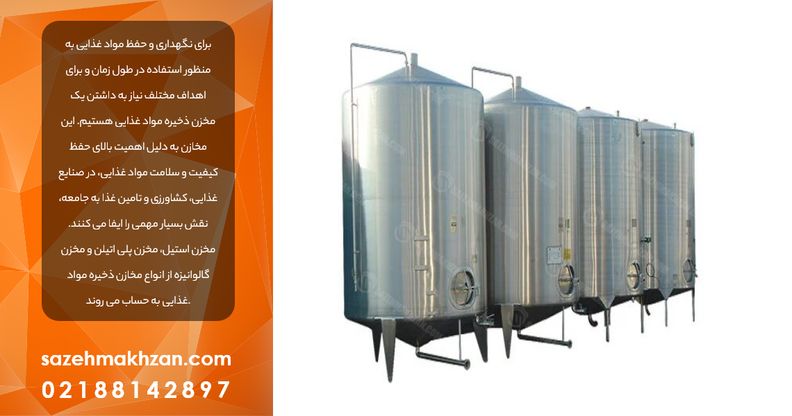 مخزن ذخیره مواد غذایی مخزن ذخیره مواد غذایی