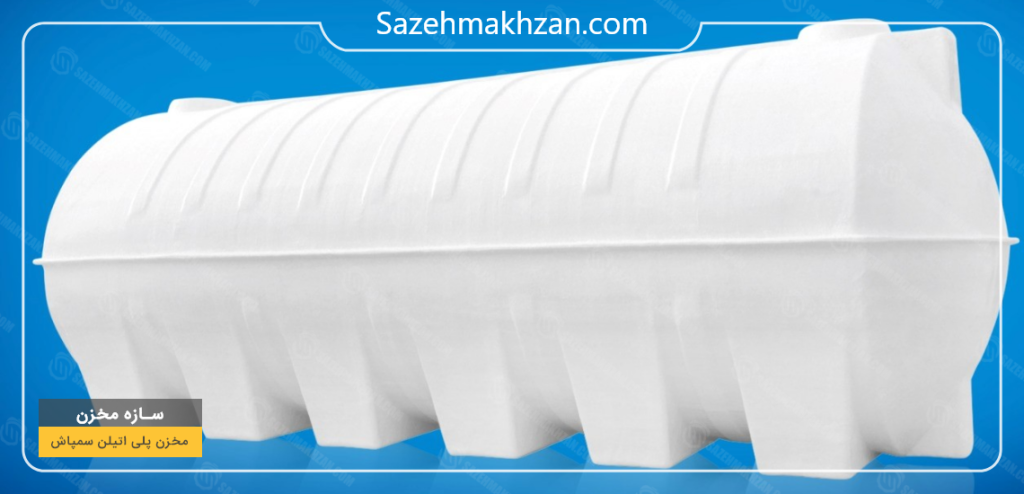 مخزن ذخیره آب پلی اتیلن