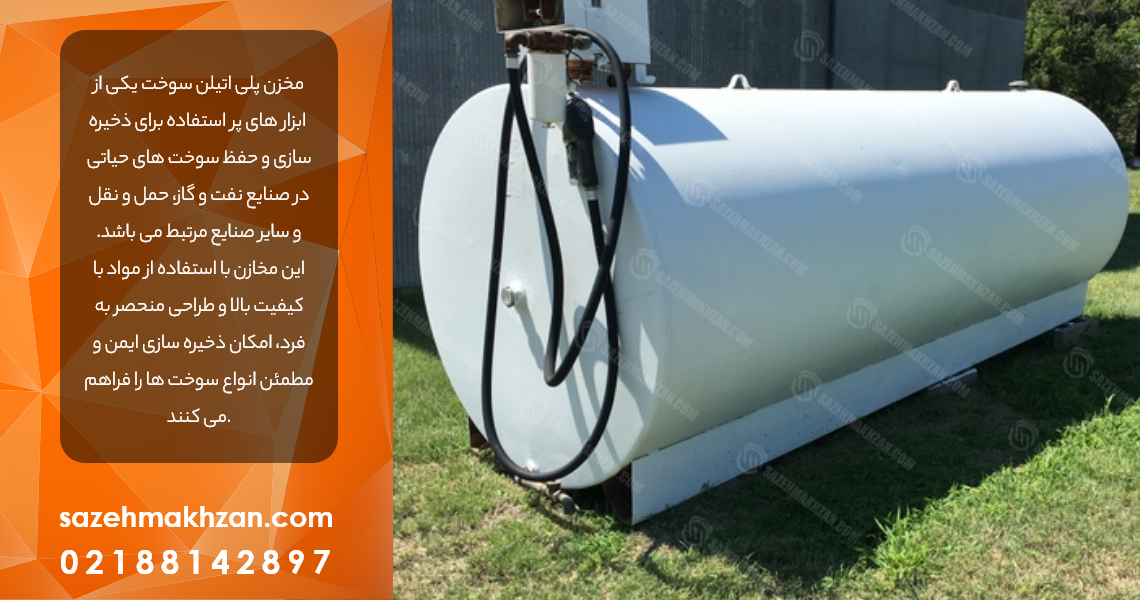 مخزن سوخت پلی اتیلن مخزن سوخت پلی اتیلن