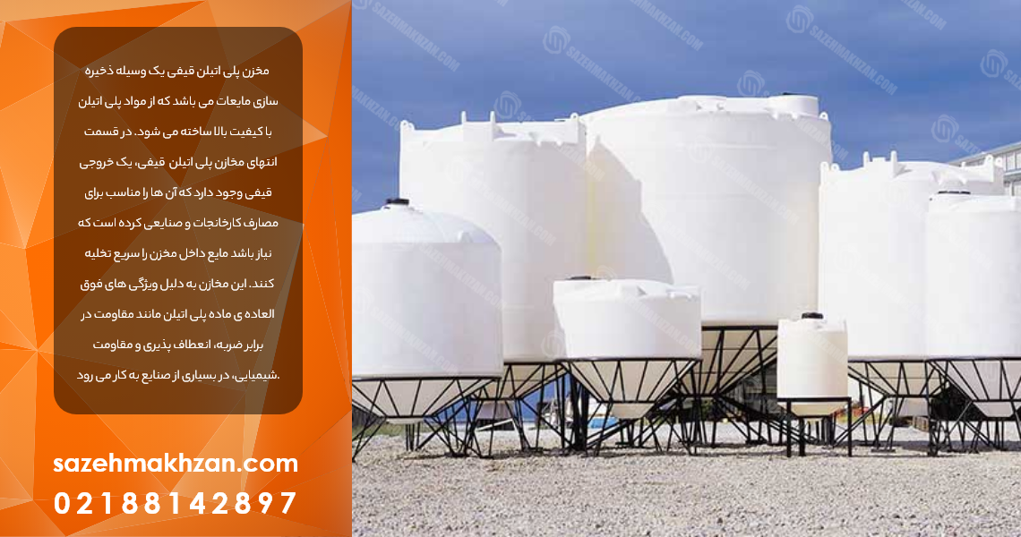 مخزن قیفی پلی اتیلن مخزن قیفی پلی اتیلن