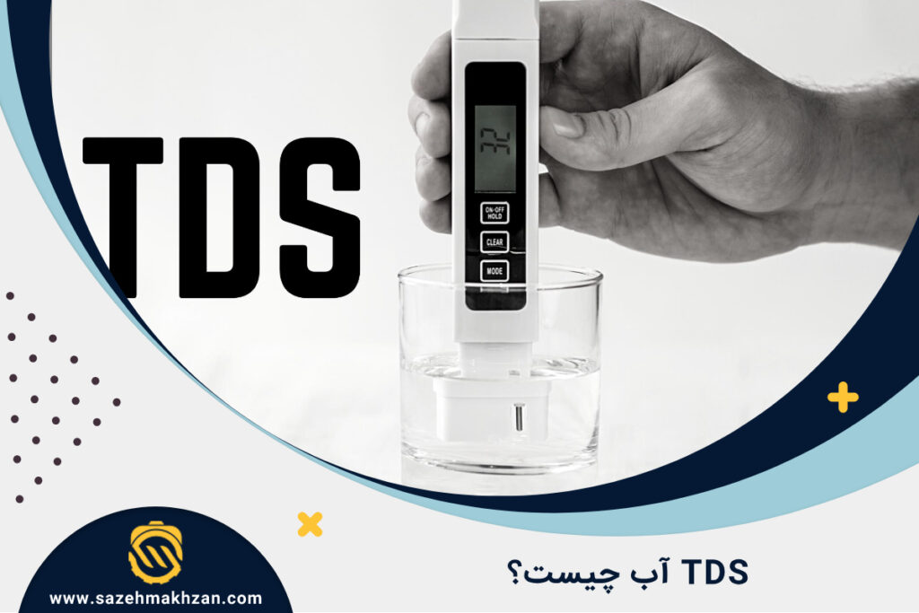 TDS آب چیست؟