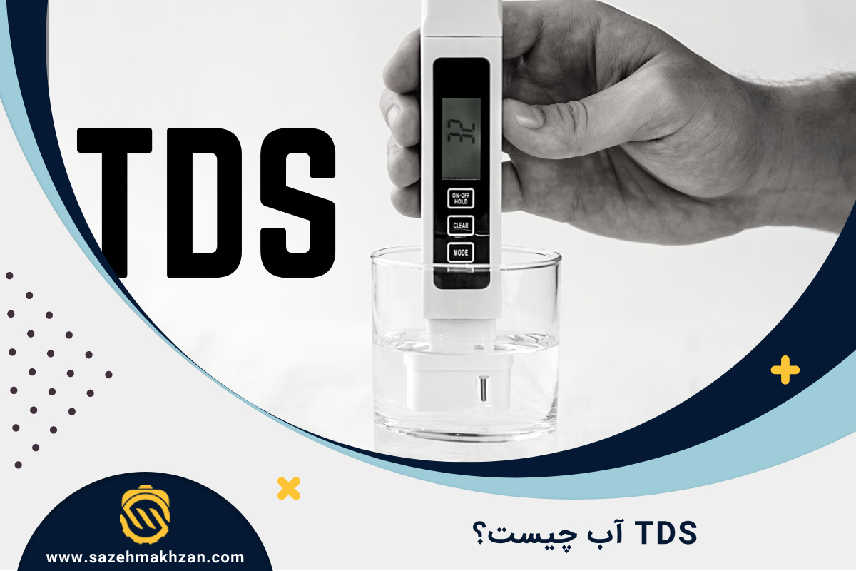 TDS آب چیست؟