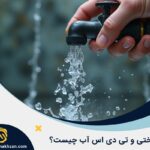 فرق سختی آب و TDS چیست؟