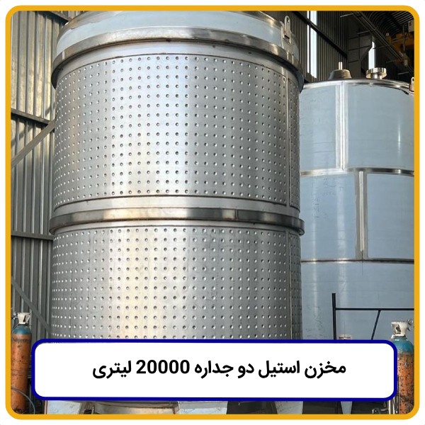 مخزن استیل دو جداره ۲۰۰۰۰ لیتری