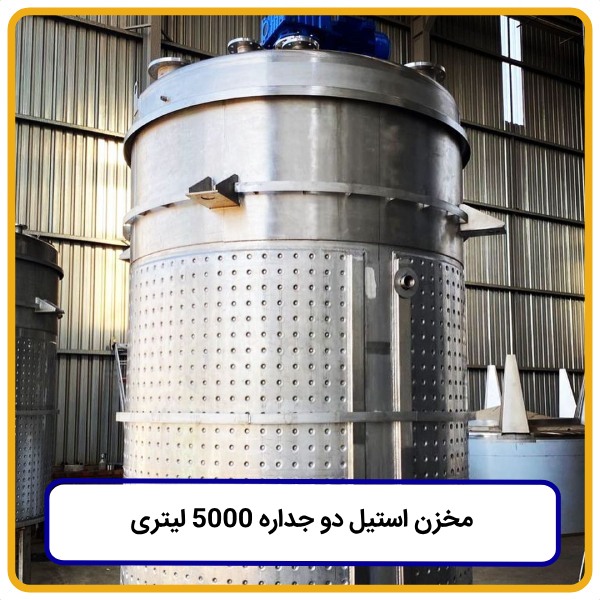 مخزن استیل دو جداره ۵۰۰۰ لیتری