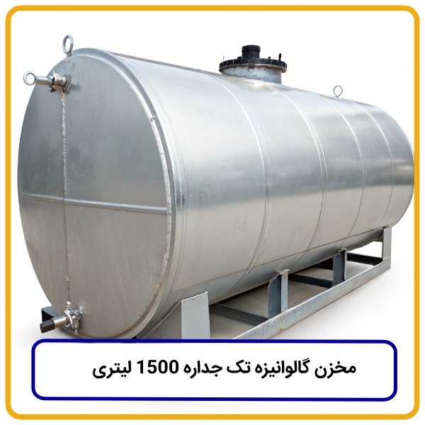 مخزن گالوانیزه تک جداره ۱۵۰۰ لیتری