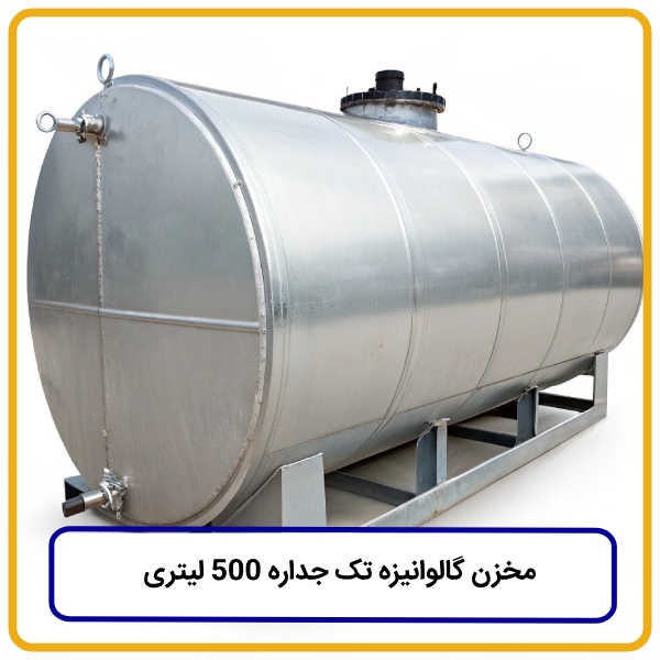 مخزن گالوانیزه تک جداره ۵۰۰ لیتری
