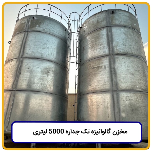 مخزن گالوانیزه تک جداره ۵۰۰۰ لیتری