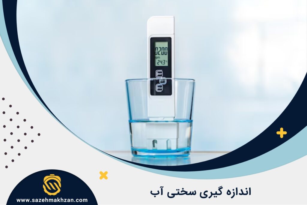 روش اندازه گیری سختی آب
