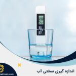 روش اندازه گیری سختی آب