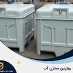 کدام مخزن آب بهتر است؟