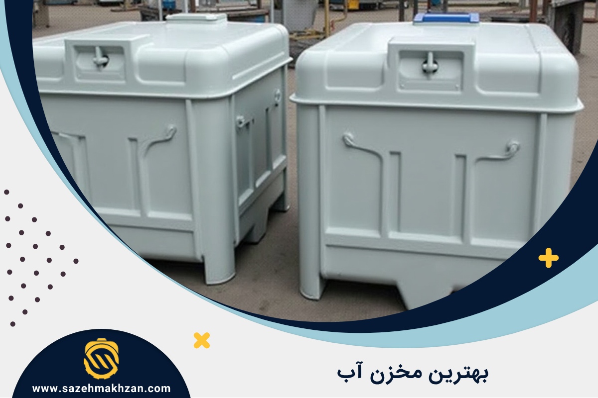 کدام مخزن آب بهتر است؟