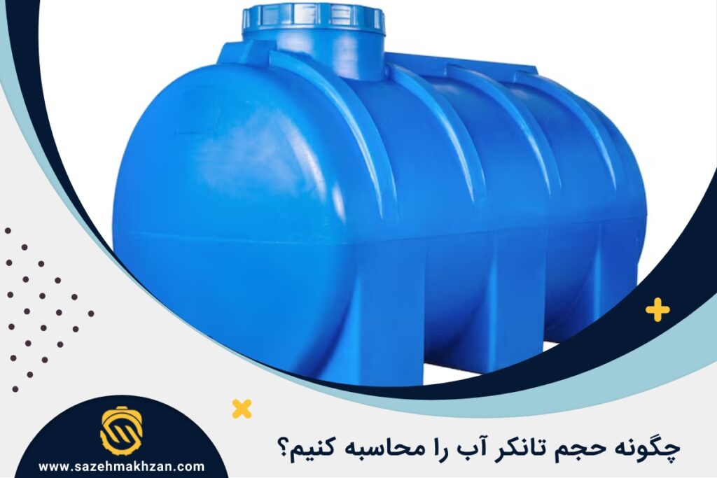 نحوه محاسبه حجم تانکر آب