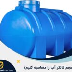 نحوه محاسبه حجم تانکر آب