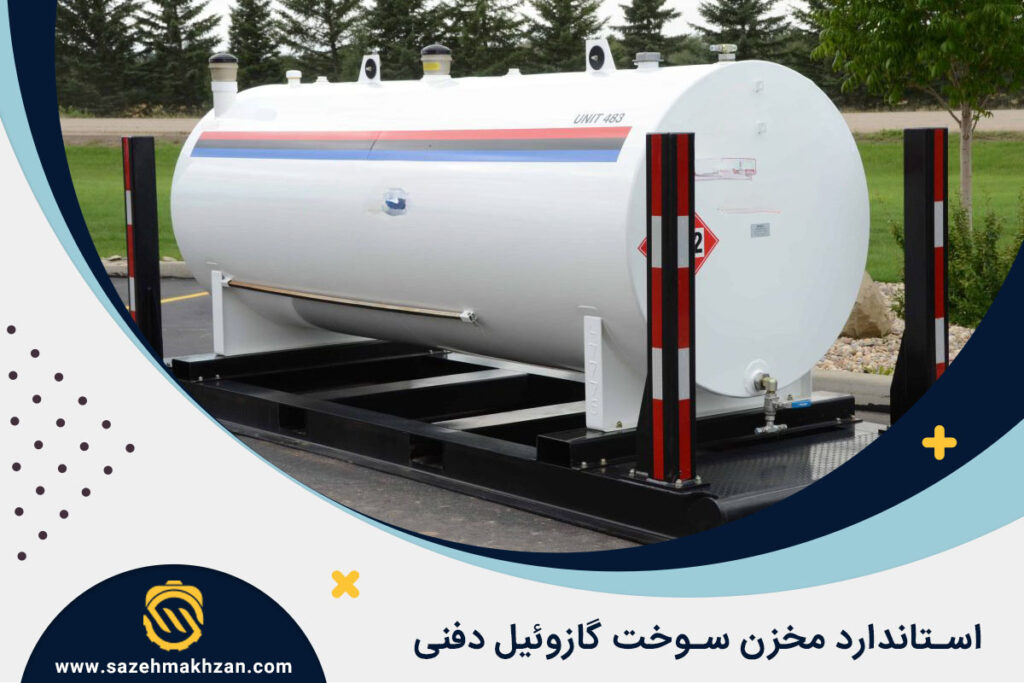 استاندارد مخازن سوخت گازوئیل دفنی