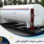 استاندارد مخازن سوخت گازوئیل دفنی