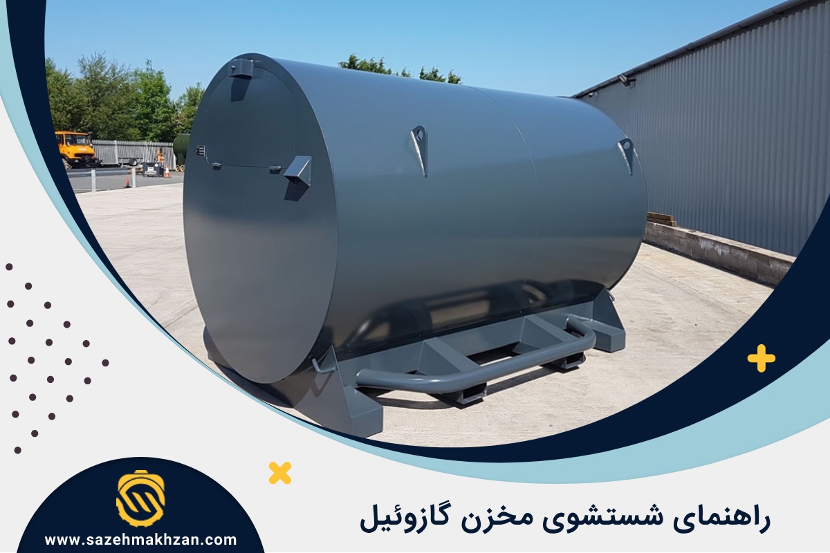 شستشوی مخزن گازوئیل