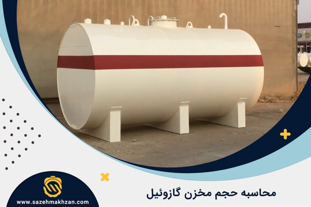 فرمول محاسبه حجم مخزن گازوئیل