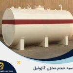 فرمول محاسبه حجم مخزن گازوئیل
