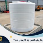 مخزن فوم دار پلی اتیلن چیست؟ و چه کاربردی دارد؟