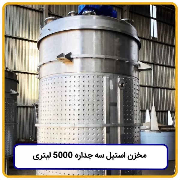 مخزن استیل سه جداره ۵۰۰۰ لیتری