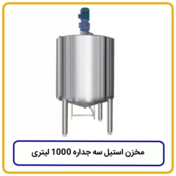 مخزن استیل سه جداره ۱۰۰۰ لیتری