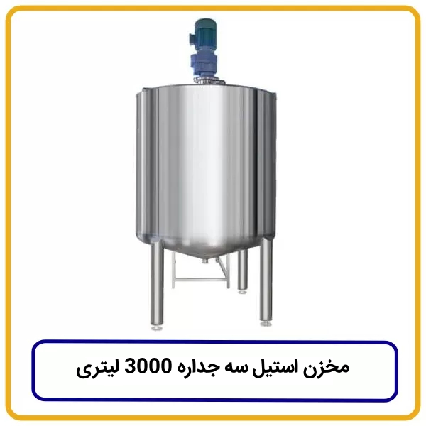 مخزن استیل سه جداره ۳۰۰۰ لیتری