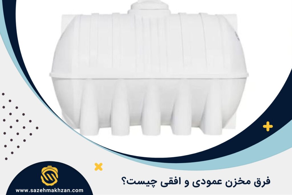 تفاوت مخازن عمودی و افقی
