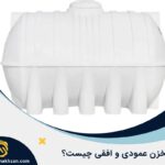 تفاوت مخازن عمودی و افقی