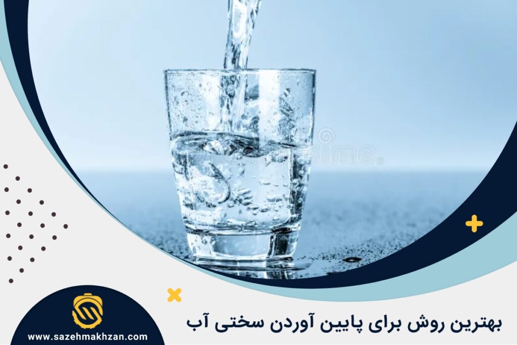 چگونه سختی آب را پایین بیاوریم؟