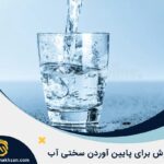 چگونه سختی آب را پایین بیاوریم؟
