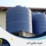 راهنمای خرید مخزن آب