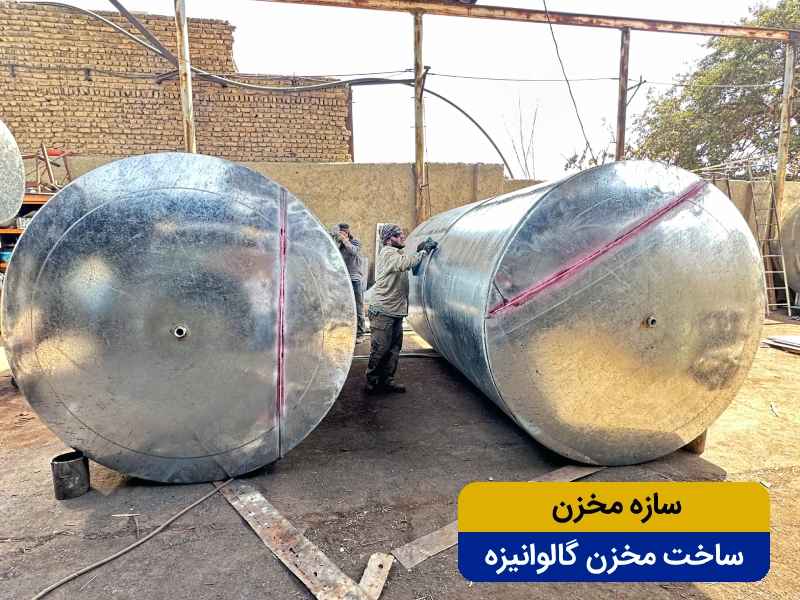خرید و ساخت مخزن گالوانیزه