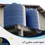 نکات نصب مخزن آب