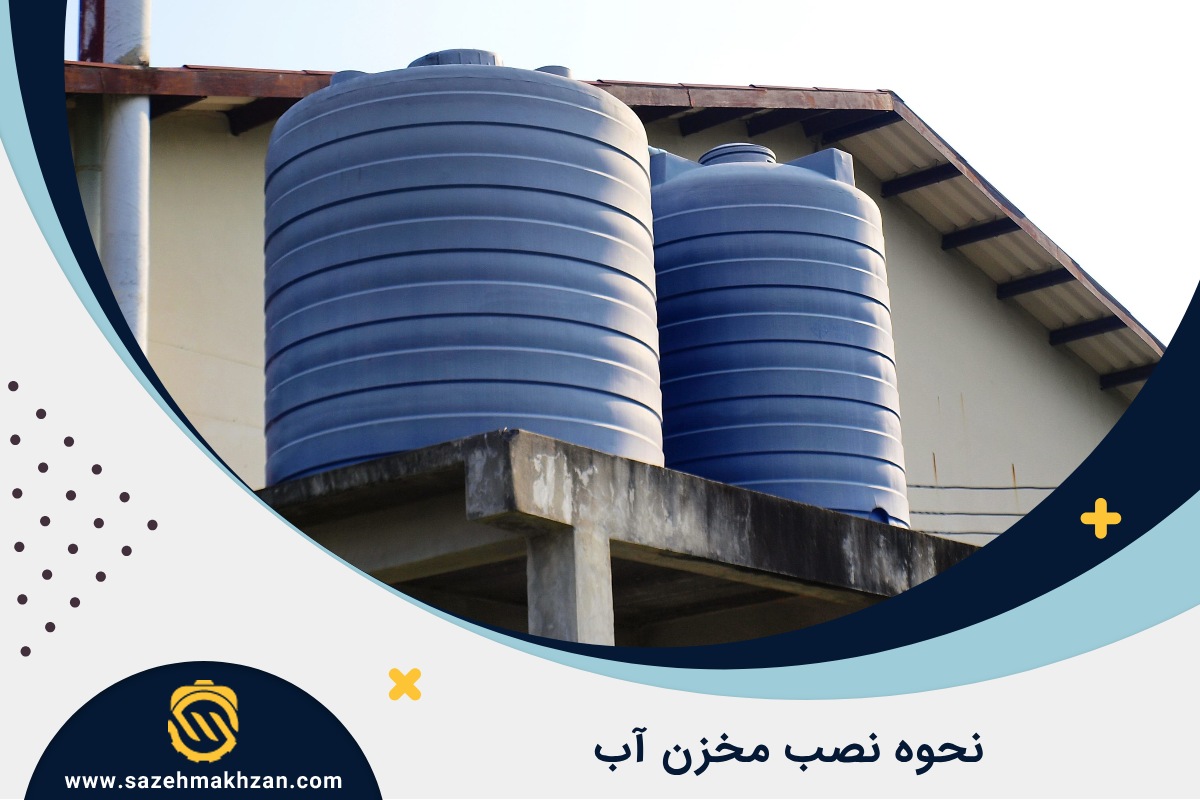 نکات نصب مخزن آب