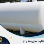 فرق مخزن pl و ku
