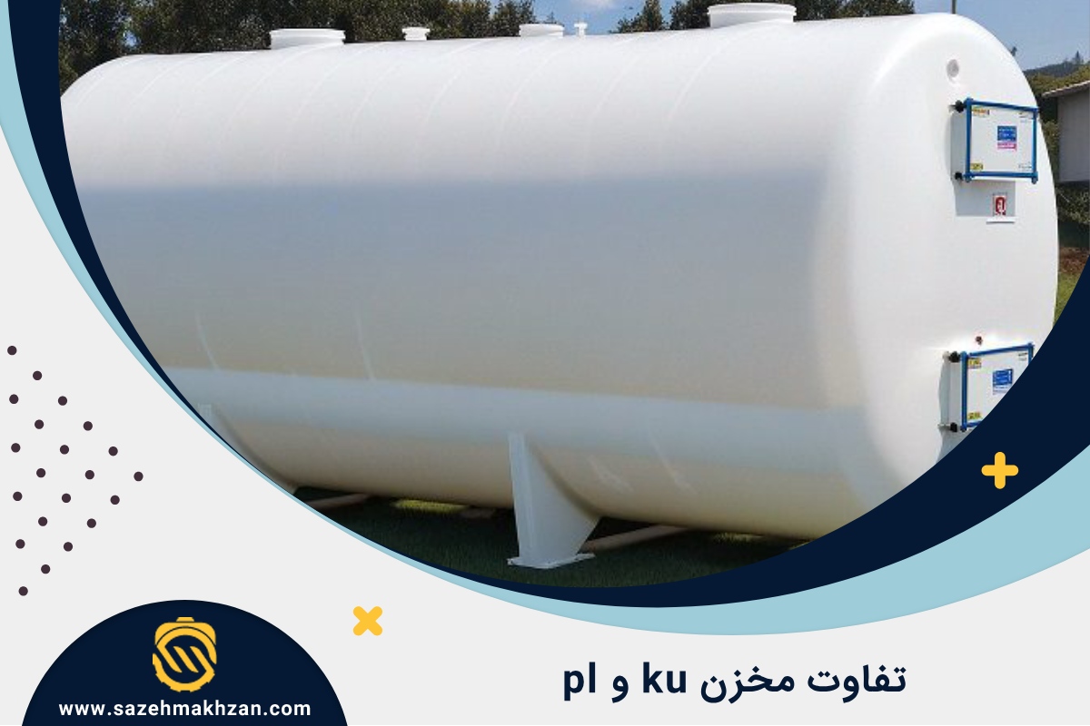 فرق مخزن pl و ku