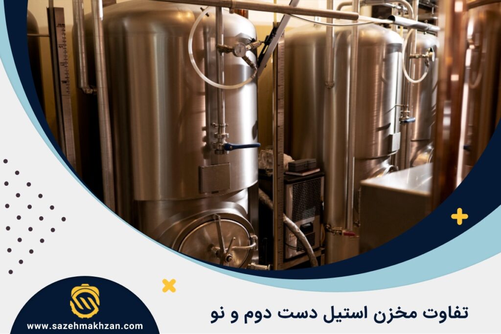 مخزن استیل دست دوم بخریم یا نو؟ مخزن استیل دست دوم بخریم یا نو؟