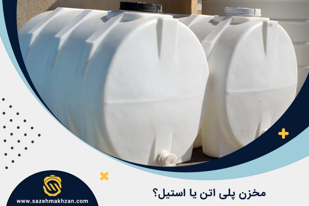 مخزن پلیاتیلن بخریم یا استیل؟ مخزن پلیاتیلن بخریم یا استیل؟