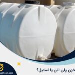 مخزن پلی‌اتیلن بخریم یا استیل؟