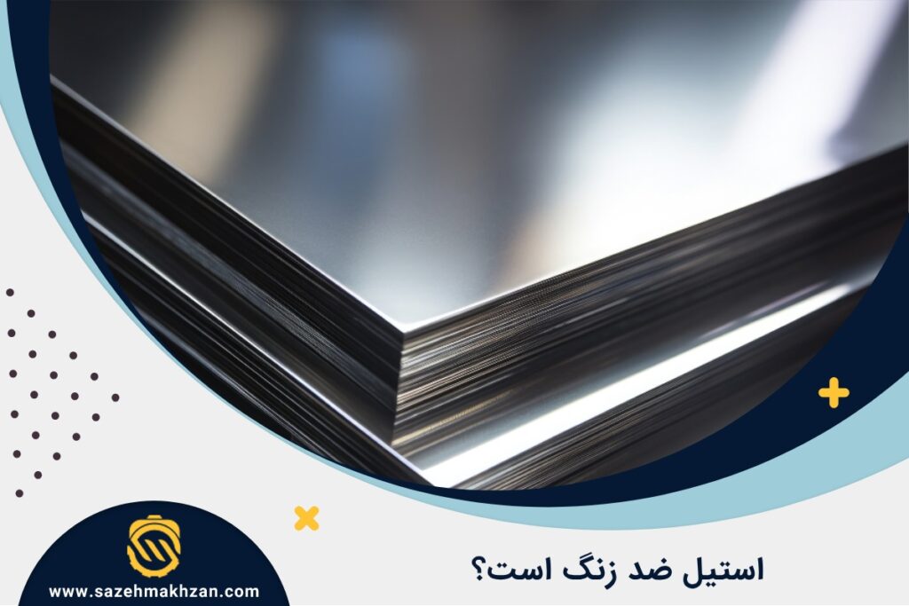 آیا استیل زنگ میزند؟ آیا استیل زنگ میزند؟