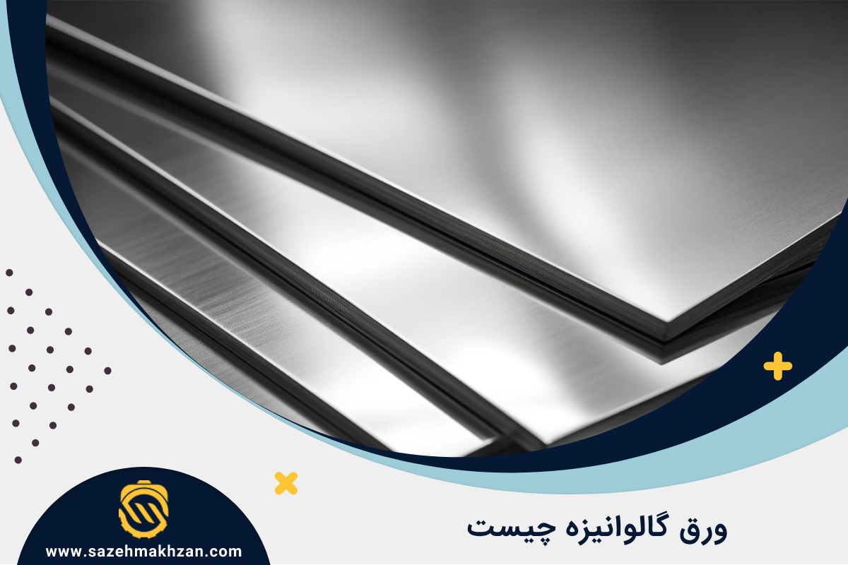 ورق گالوانیزه چیست و چه کاربردی دارد؟ ورق گالوانیزه چیست و چه کاربردی دارد؟