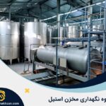 نحوه نگهداری و افزایش عمر مخزن استیل