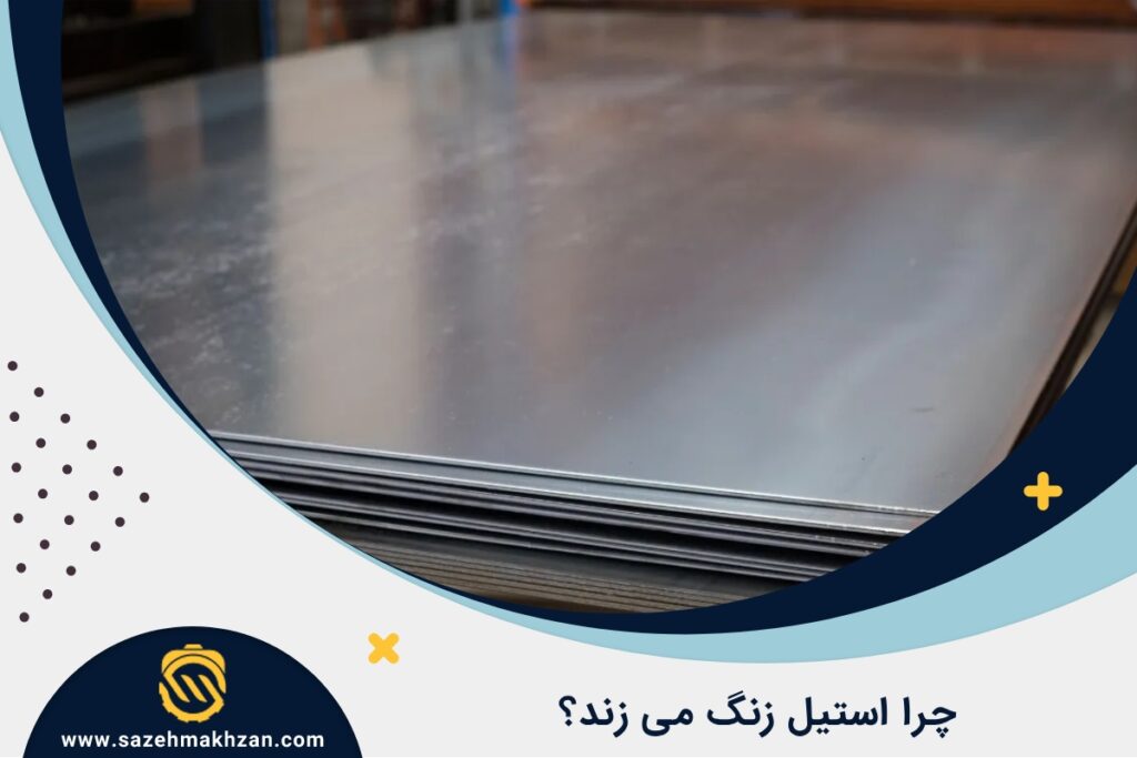 علت زنگ زدن استیل چیست؟ علت زنگ زدن استیل چیست؟