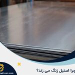 علت زنگ زدن استیل چیست؟